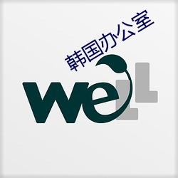 韩国办公室 （长于）