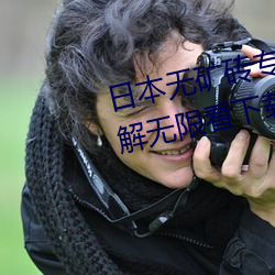日本无矿砖专区2021免费进入破解无限看下载