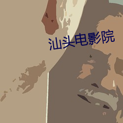 汕头(tóu)电(diàn)影院