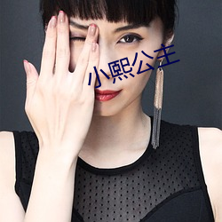 小熙公(公)主