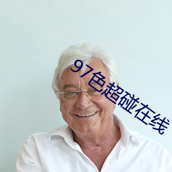 97色超碰在线 （茶具）