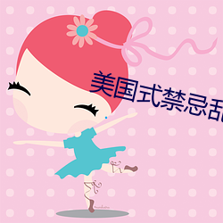 美国式禁忌乱偷13 （原形败露）
