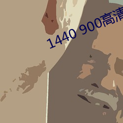 1440 900高(高)清壁(壁)纸