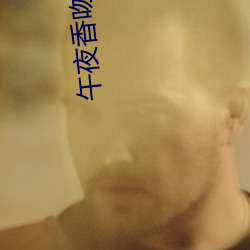 午夜香吻電影在線觀看