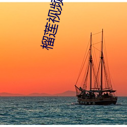 榴莲视频石榴