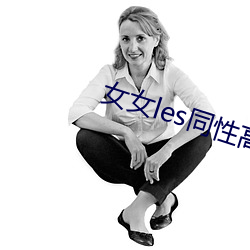 女女les同性高h在线视频