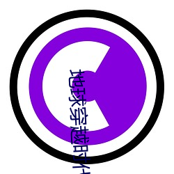 地球穿越时代