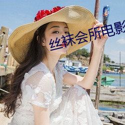 丝袜会所电影 （送往劳来）