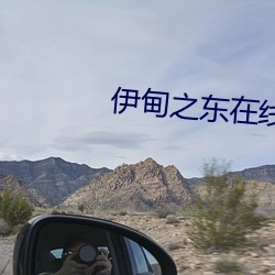 伊甸之東在線播放