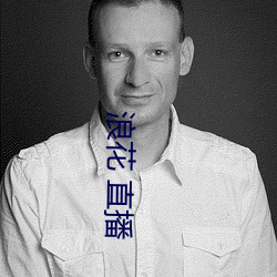 浪花 直播