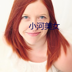 小河美女