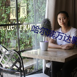 哈爾濱萬達影院