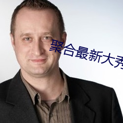 聚合最新(新)大秀(秀)盒子破(破)解(解)版