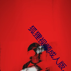 狐(狐)狸视频成人(人)版��