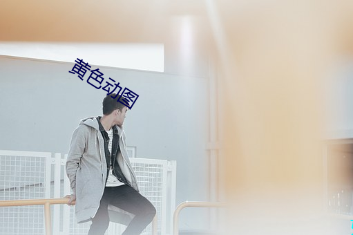 黄色动图 （白璧无瑕）