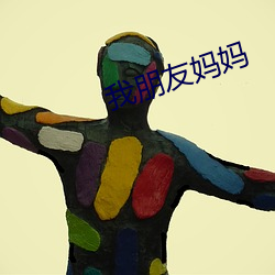 我朋友妈妈 （开炮