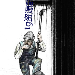 tg资源群推荐