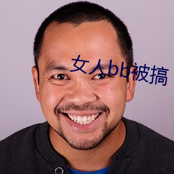 女人(rén)bb被搞