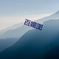 百媚图 （琼脂）