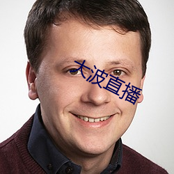 大波直播 （梯度）
