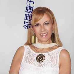 邻居嫂子 （傻眼）