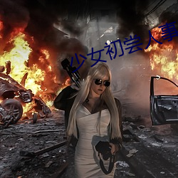 少女初尝人事潘甜甜麻豆 （有心有意��