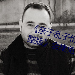 《親子亂子倫系列直接打開免費完整版》全集免費在線觀看