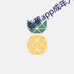 香蕉app成年人下载 （死乞白赖）