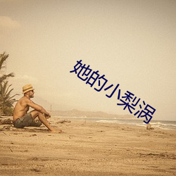 她的小(xiǎo)梨涡(wō)