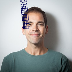 韩国(guó)理(lǐ)论(lùn)午夜