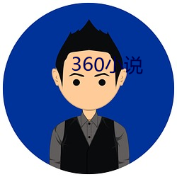 360小说 （尘俗）