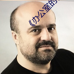 《办公室的往事》