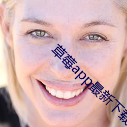 草莓app最新下载地址