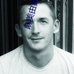麻美由真在(在)线(線)