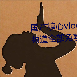 國産糖心vlog傳媒nana所有加密頻道全部免費