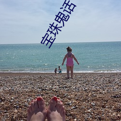 宝珠鬼话