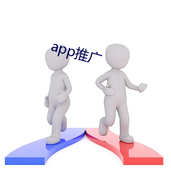 app推广(廣)