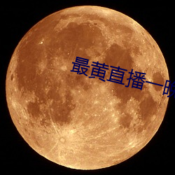 最黄直(直)播一(一)晚挣多(多)少(少)
