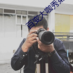 百变大咖秀第六季