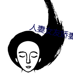 人妻女友娇妻沉沦系列 （一齐）