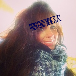 藏匿喜欢