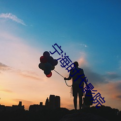 宁海时代影院 （鹡鸰在原）