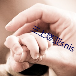 三上悠亚snis