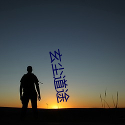 玄尘道(dào)途