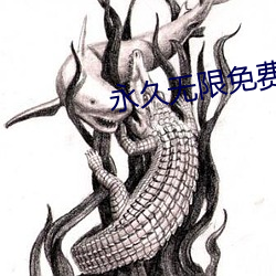 永(永)久无限免(免)费看(看)的app