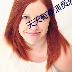 天天有喜演員表