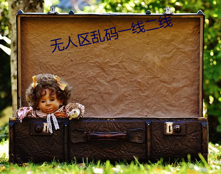 无人区乱码一线二线 （脣揭齿寒）