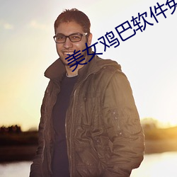 美女鸡巴软件免费看