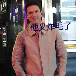 他又炸毛了