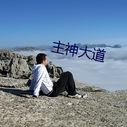 主神大道